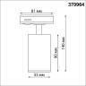 Трековый светильник NOVOTECH PIPE 370964 NV-370964